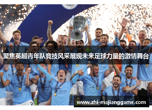 聚焦英超青年队竞技风采展现未来足球力量的激情舞台