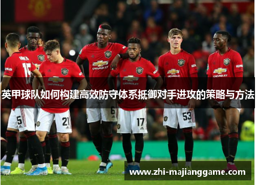 英甲球队如何构建高效防守体系抵御对手进攻的策略与方法