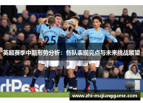 英超赛季中期形势分析：各队表现亮点与未来挑战展望
