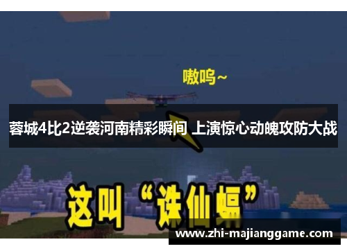 蓉城4比2逆袭河南精彩瞬间 上演惊心动魄攻防大战