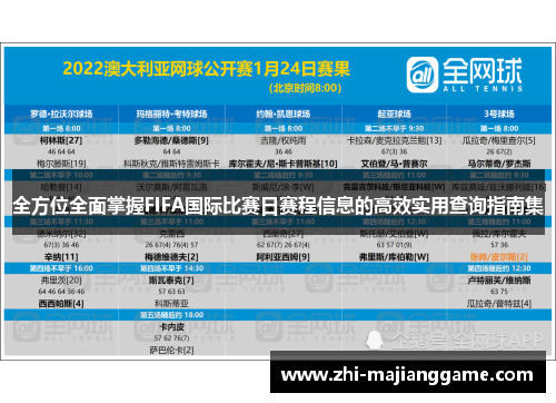 全方位全面掌握FIFA国际比赛日赛程信息的高效实用查询指南集