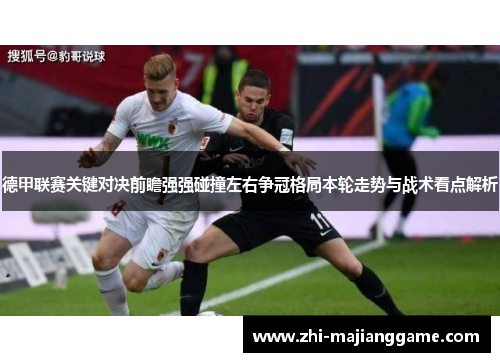 德甲联赛关键对决前瞻强强碰撞左右争冠格局本轮走势与战术看点解析