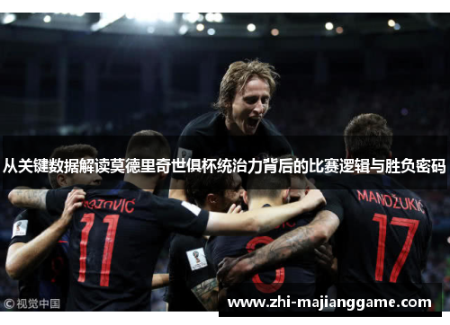 从关键数据解读莫德里奇世俱杯统治力背后的比赛逻辑与胜负密码