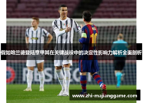 假如哈兰德登陆意甲其在关键战役中的决定性影响力解析全面剖析