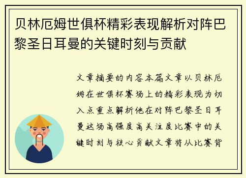 贝林厄姆世俱杯精彩表现解析对阵巴黎圣日耳曼的关键时刻与贡献