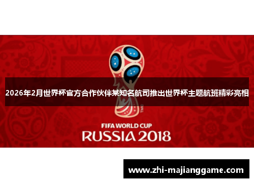2026年2月世界杯官方合作伙伴某知名航司推出世界杯主题航班精彩亮相