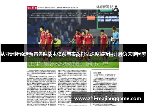从亚洲杯预选赛看各队战术体系与实战打法深度解析提升胜负关键因素
