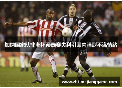 加纳国家队非洲杯预选赛失利引国内强烈不满情绪 加纳国家队非洲杯预选赛失利引国内强烈不满情绪