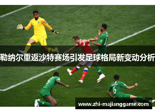 勒纳尔重返沙特赛场引发足球格局新变动分析 勒纳尔重返沙特赛场引发足球格局新变动分析