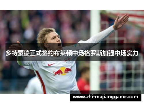 多特蒙德正式签约布莱顿中场格罗斯加强中场实力