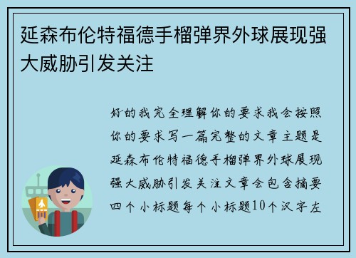 延森布伦特福德手榴弹界外球展现强大威胁引发关注 延森布伦特福德手榴弹界外球展现强大威胁引发关注