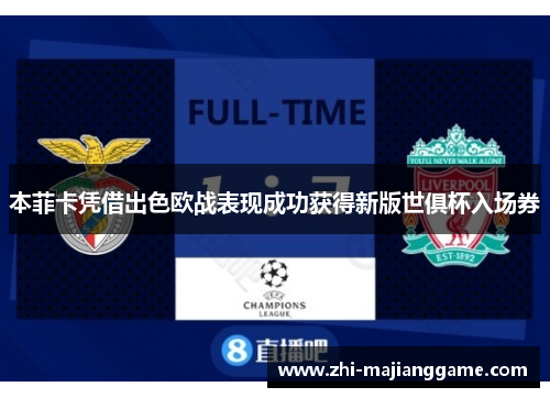本菲卡凭借出色欧战表现成功获得新版世俱杯入场券 本菲卡凭借出色欧战表现成功获得新版世俱杯入场券