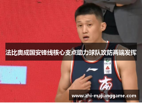 法比奥成国安锋线核心支点助力球队攻防两端发挥 法比奥成国安锋线核心支点助力球队攻防两端发挥