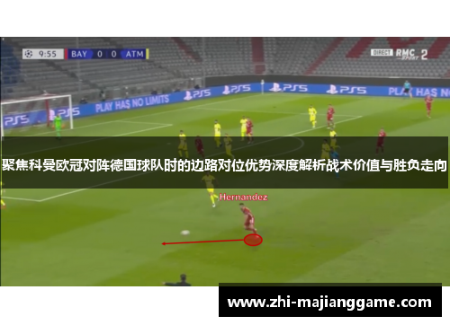 聚焦科曼欧冠对阵德国球队时的边路对位优势深度解析战术价值与胜负走向 聚焦科曼欧冠对阵德国球队时的边路对位优势深度解析战术价值与胜负走向