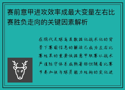 赛前意甲进攻效率成最大变量左右比赛胜负走向的关键因素解析 赛前意甲进攻效率成最大变量左右比赛胜负走向的关键因素解析