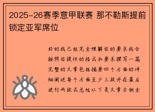 2025-26赛季意甲联赛 那不勒斯提前锁定亚军席位