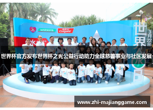 世界杯官方发布世界杯之光公益行动助力全球慈善事业与社区发展 世界杯官方发布世界杯之光公益行动助力全球慈善事业与社区发展