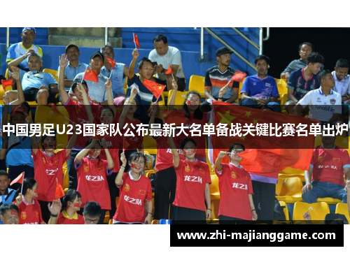 中国男足U23国家队公布最新大名单备战关键比赛名单出炉 中国男足U23国家队公布最新大名单备战关键比赛名单出炉