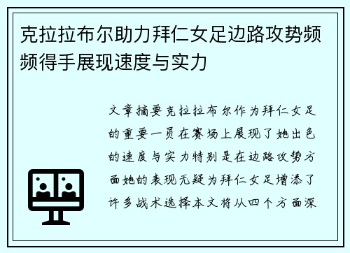 克拉拉布尔助力拜仁女足边路攻势频频得手展现速度与实力