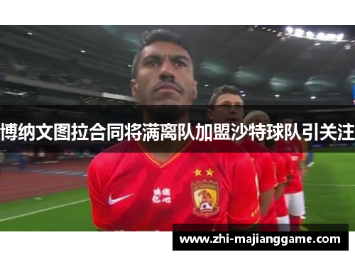 博纳文图拉合同将满离队加盟沙特球队引关注