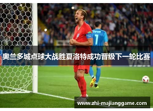 奥兰多城点球大战胜夏洛特成功晋级下一轮比赛