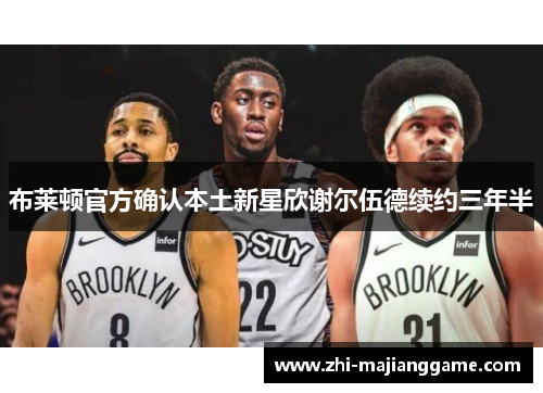 布莱顿官方确认本土新星欣谢尔伍德续约三年半