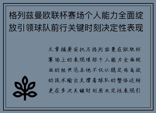 格列兹曼欧联杯赛场个人能力全面绽放引领球队前行关键时刻决定性表现