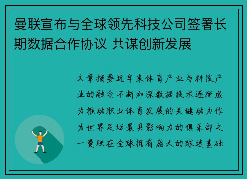 曼联宣布与全球领先科技公司签署长期数据合作协议 共谋创新发展