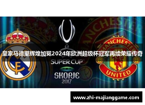 皇家马德里辉煌加冕2024年欧洲超级杯冠军再续荣耀传奇