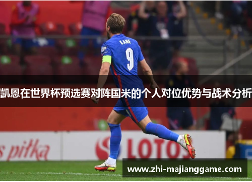 凯恩在世界杯预选赛对阵国米的个人对位优势与战术分析 凯恩在世界杯预选赛对阵国米的个人对位优势与战术分析