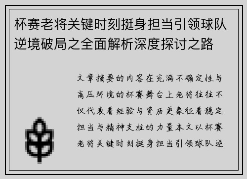 杯赛老将关键时刻挺身担当引领球队逆境破局之全面解析深度探讨之路 杯赛老将关键时刻挺身担当引领球队逆境破局之全面解析深度探讨之路