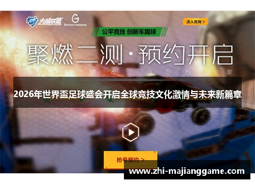 2026年世界盃足球盛会开启全球竞技文化激情与未来新篇章 2026年世界盃足球盛会开启全球竞技文化激情与未来新篇章