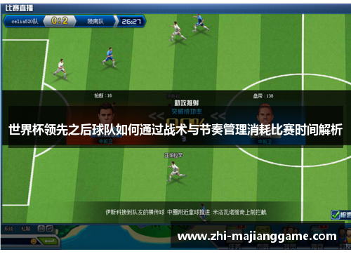 世界杯领先之后球队如何通过战术与节奏管理消耗比赛时间解析