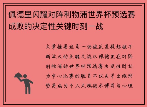 佩德里闪耀对阵利物浦世界杯预选赛成败的决定性关键时刻一战