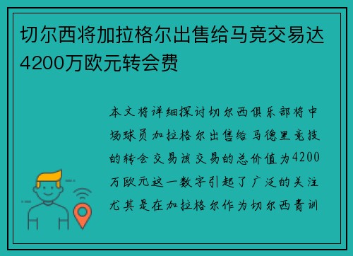 切尔西将加拉格尔出售给马竞交易达4200万欧元转会费 切尔西将加拉格尔出售给马竞交易达4200万欧元转会费