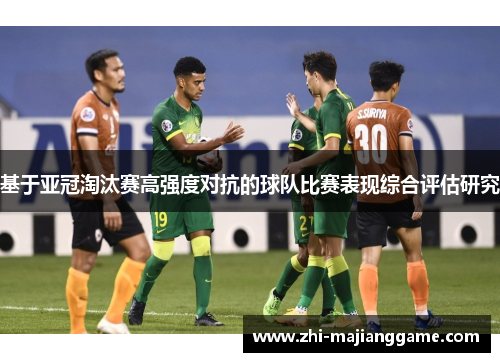 基于亚冠淘汰赛高强度对抗的球队比赛表现综合评估研究