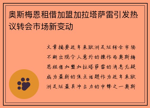 奥斯梅恩租借加盟加拉塔萨雷引发热议转会市场新变动