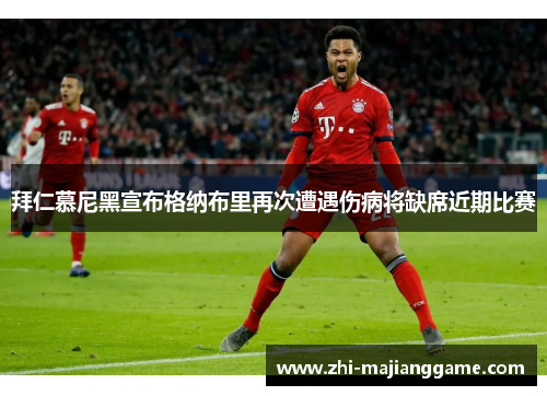 拜仁慕尼黑宣布格纳布里再次遭遇伤病将缺席近期比赛