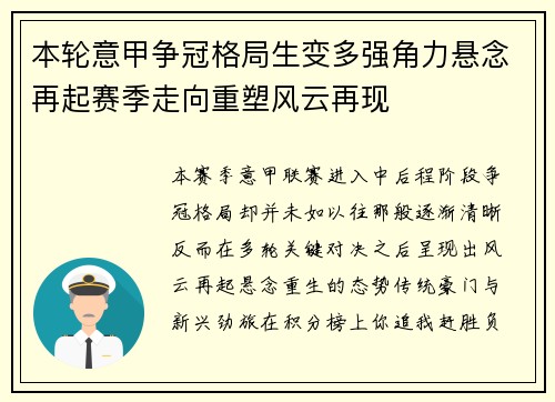 本轮意甲争冠格局生变多强角力悬念再起赛季走向重塑风云再现 本轮意甲争冠格局生变多强角力悬念再起赛季走向重塑风云再现