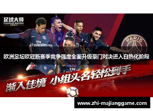 欧洲足坛欧冠新赛季竞争强度全面升级豪门对决进入白热化阶段 欧洲足坛欧冠新赛季竞争强度全面升级豪门对决进入白热化阶段