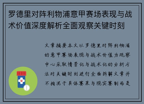 罗德里对阵利物浦意甲赛场表现与战术价值深度解析全面观察关键时刻