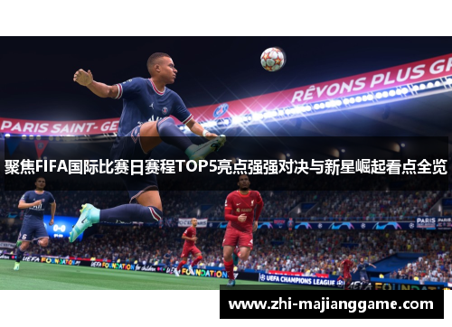 聚焦FIFA国际比赛日赛程TOP5亮点强强对决与新星崛起看点全览