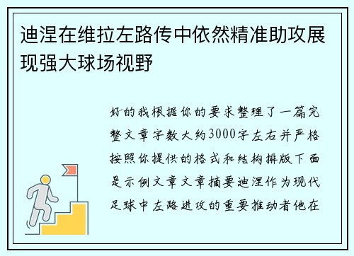 迪涅在维拉左路传中依然精准助攻展现强大球场视野 迪涅在维拉左路传中依然精准助攻展现强大球场视野
