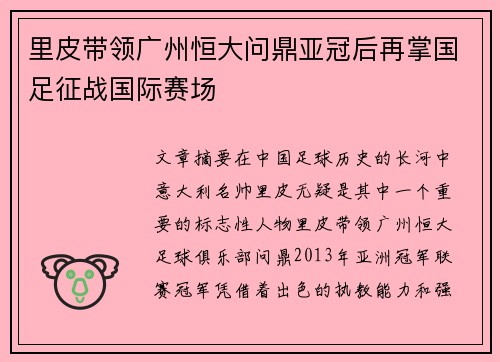 里皮带领广州恒大问鼎亚冠后再掌国足征战国际赛场