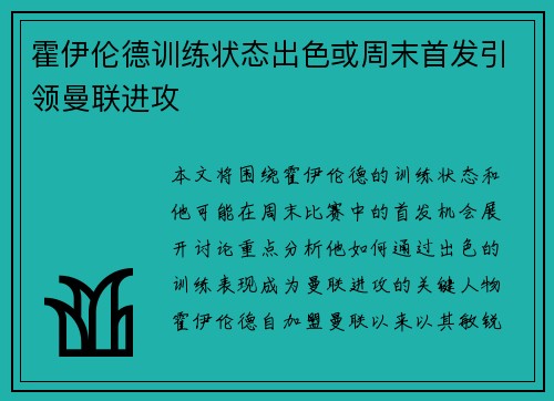 霍伊伦德训练状态出色或周末首发引领曼联进攻