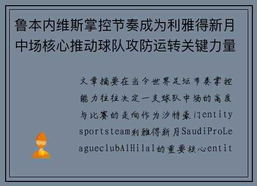 鲁本内维斯掌控节奏成为利雅得新月中场核心推动球队攻防运转关键力量