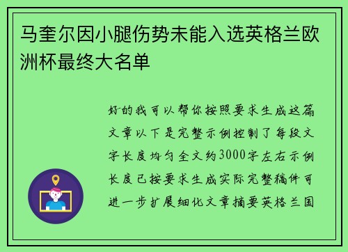 马奎尔因小腿伤势未能入选英格兰欧洲杯最终大名单