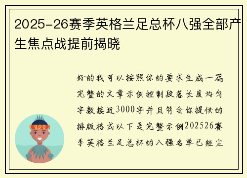 2025-26赛季英格兰足总杯八强全部产生焦点战提前揭晓 2025-26赛季英格兰足总杯八强全部产生焦点战提前揭晓
