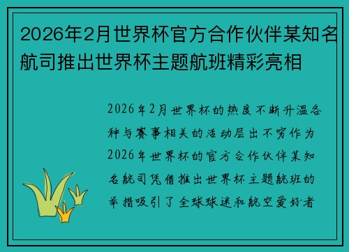 2026年2月世界杯官方合作伙伴某知名航司推出世界杯主题航班精彩亮相