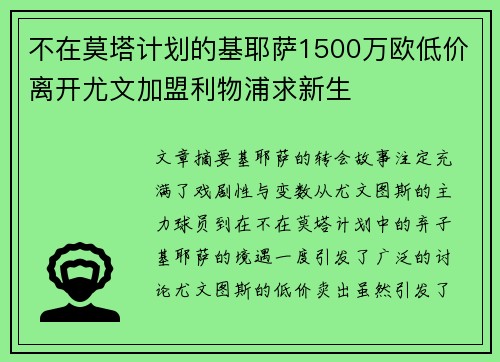 不在莫塔计划的基耶萨1500万欧低价离开尤文加盟利物浦求新生